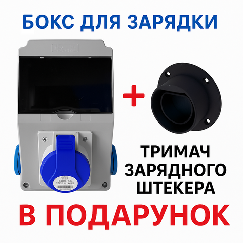 Купити Щит для зарядки електромобілів (Ящик під Генератор